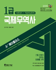 국제무역사 1급 (2019)